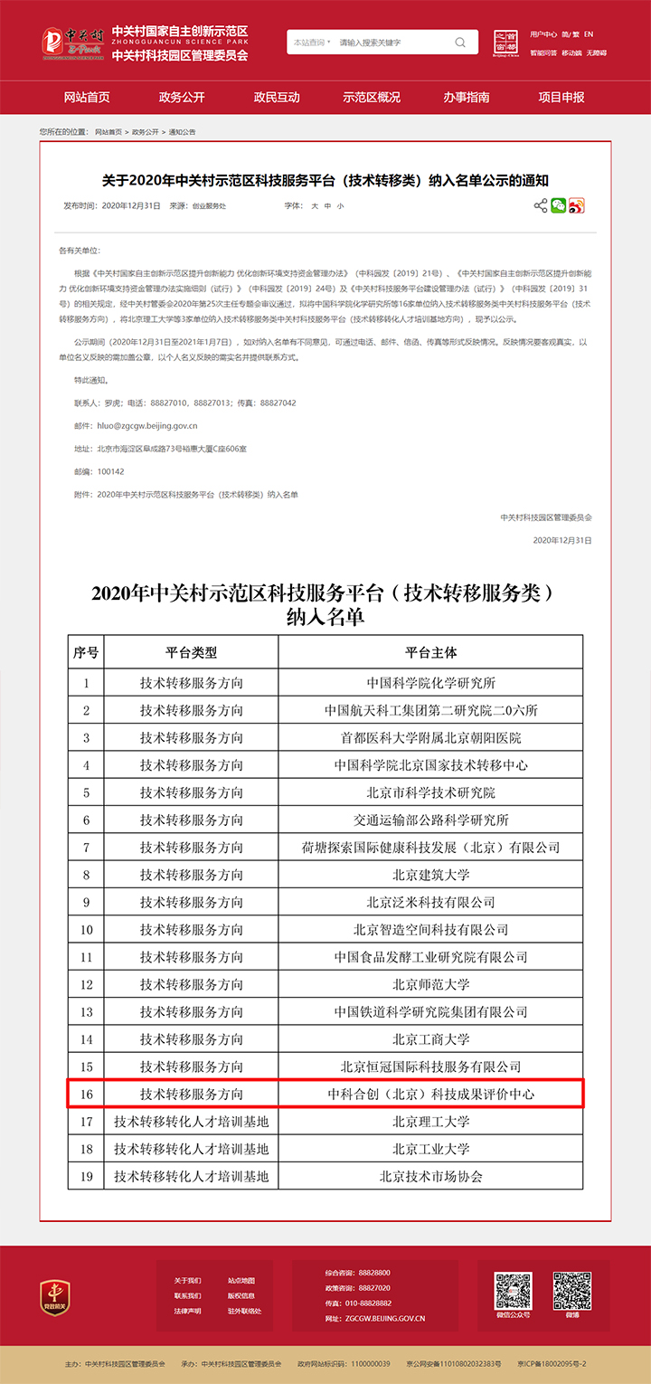 2020年中关村示范区科技服务平台（技术转移 xiao.jpg